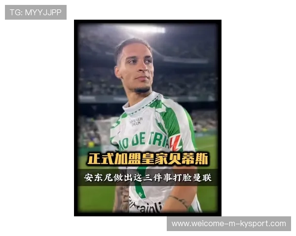 曼联“水货”安东尼贝蒂斯爆发！37分钟2球1助引爆球迷热情，反差为何如此惊人？